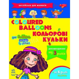 Англійська для малюків : Кольорові кульки