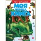 Моя перша книга: Про динозаврів
